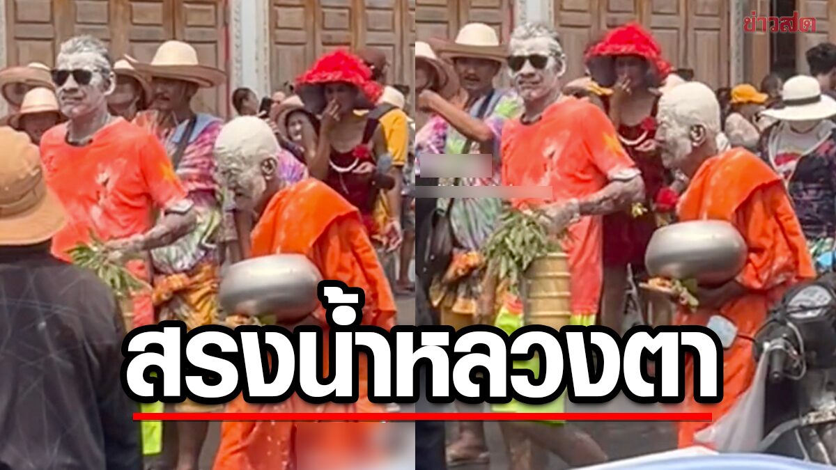 ชาวพุทธกลั้นขำไม่ไหว หลวงตาก็ไม่มีใครเว้น สรงน้ำแถมด้วยแป้งทั้งตัว