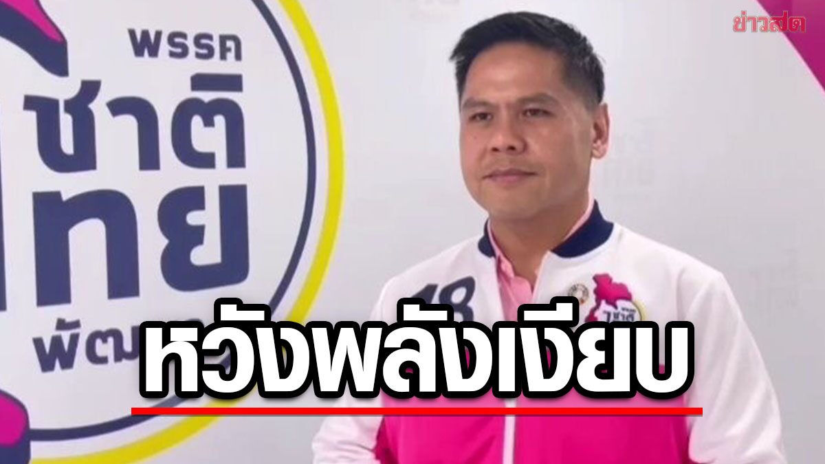 'วราวุธ' หวังนโยบาย 'ว้าว ไทยแลนด์' โดนใจพลังเงียบ หันมาเลือก ชาติไทยพัฒนา