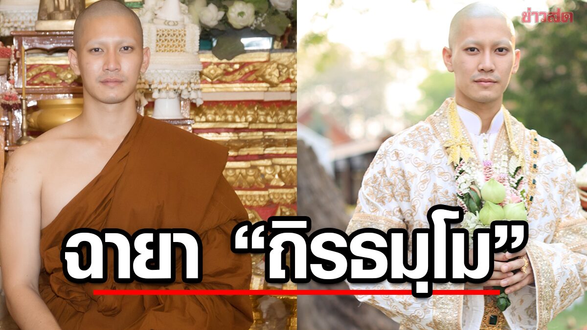 ยูโร ยศวรรธน์ เข้าพิธีอุปสมบททดแทนคุณพ่อแม่ รับฉายา “ถิรธมฺโม”