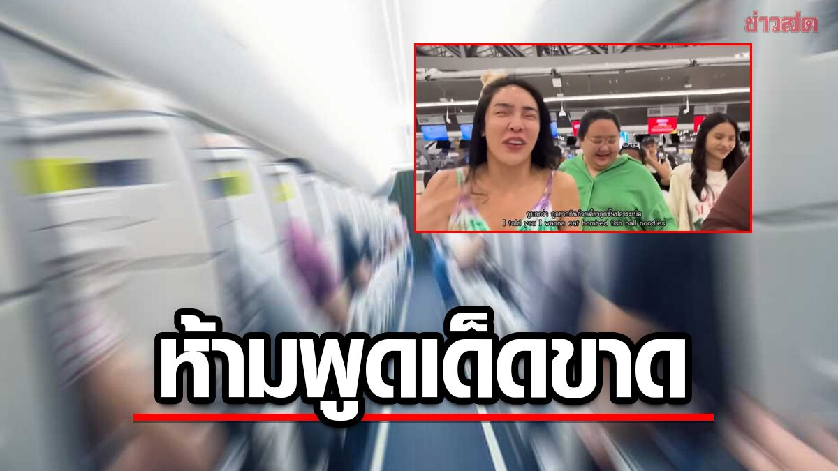 ระวัง! คำพูดต้องห้ามในสนามบิน แม้พูดเล่นก็ผิด ฝ่าฝืนเสี่ยงจำคุก 5 ปี