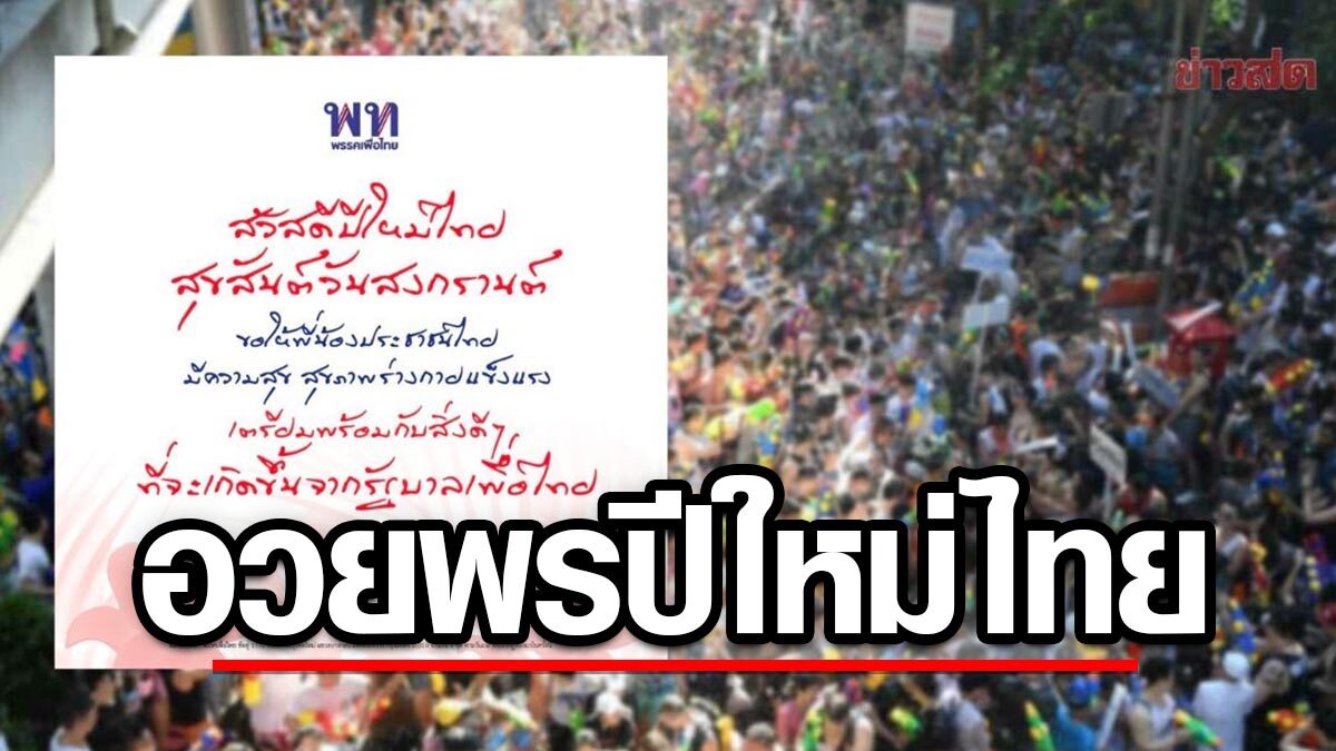 ‘เพื่อไทย’ อวยพรสงกรานต์ ขอคนไทยมีความสุข-เตรียมพร้อมสิ่งดีๆ ที่จะเกิดขึ้นจากรบ.เพื่อไทย