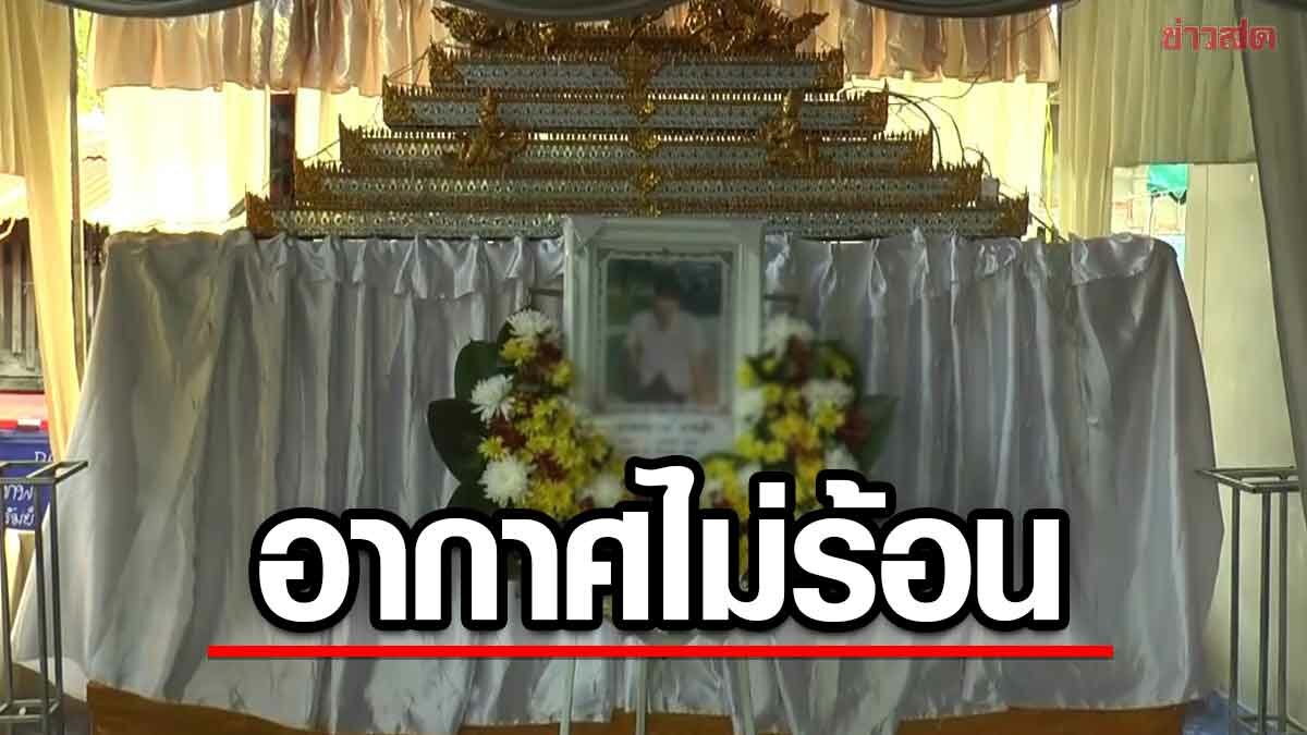 ครูแจง แอร์รถไม่เกี่ยว อากาศไม่ร้อน เหตุม.6 ดับ พบมีภาวะเมารถรุนแรง