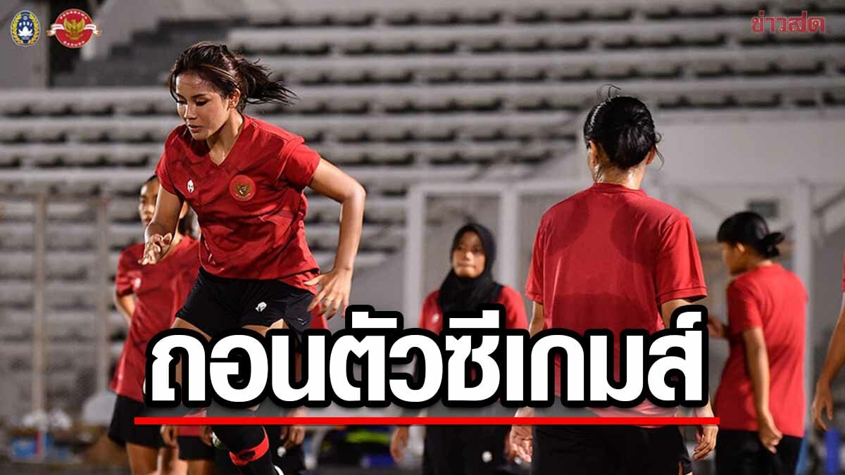 ฟุตบอลหญิงอินโดนีเซีย ถอนตัวไม่ร่วมศึกซีเกมส์ ครั้งที่ 32