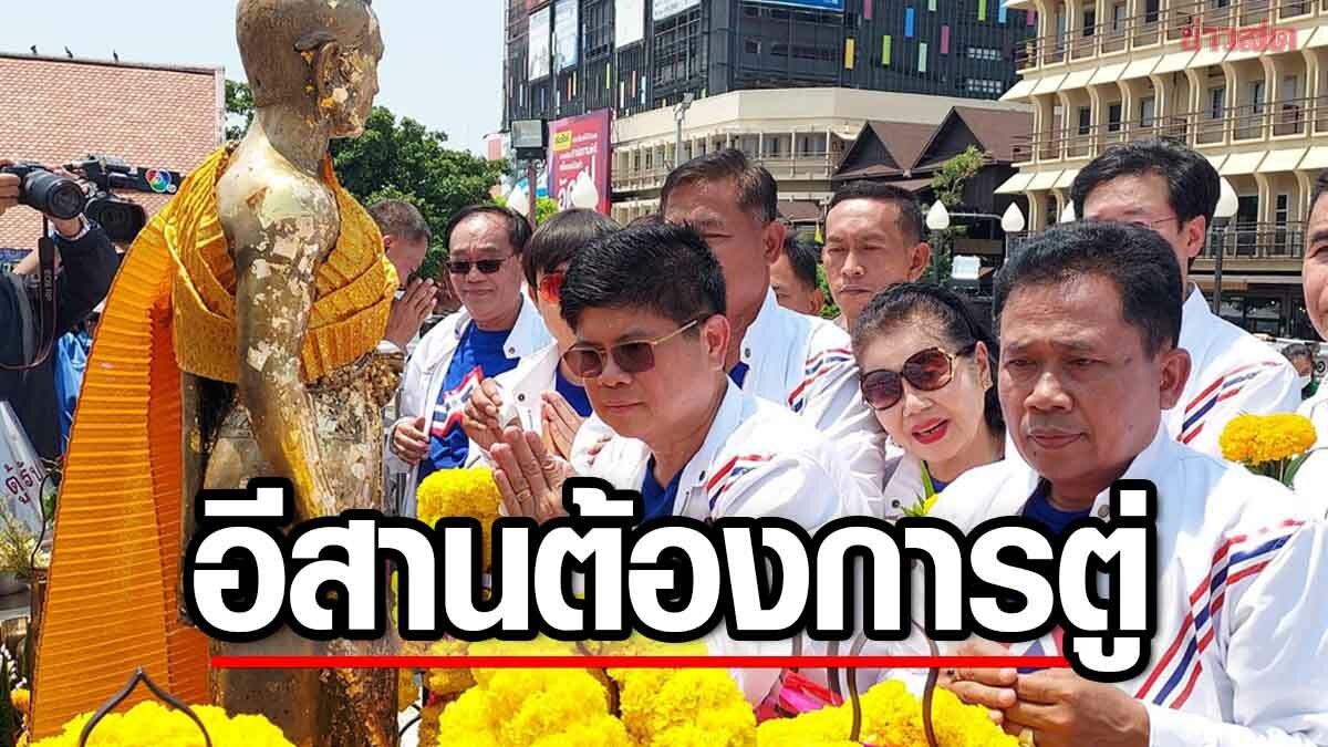 แรมโบ้ นำทีมขอพร "ย่าโม" ฟุ้งคนอีสานหนุน 'ตู่' ผลงานแก้จนประจักษ์