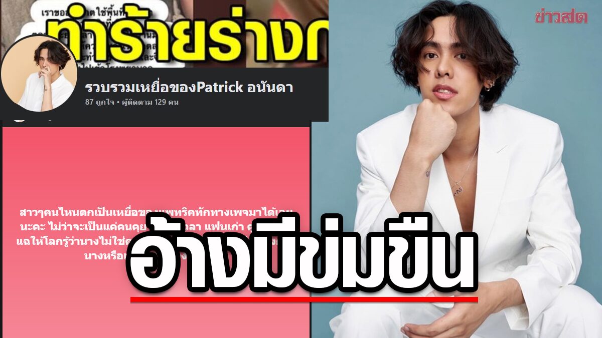 แฉเพิ่ม ! สาวอ้างถูก "แพทริค อนันดา" ข่มขืน-ตั้งเพจรวบรวมเหยื่อ