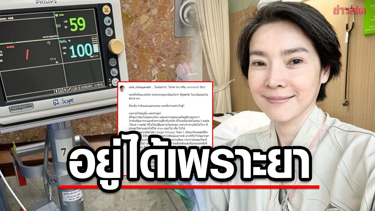 “นิ้ง กุลสตรี” ระบายความในใจ ชีวิตอยู่ได้เพราะยา ใบหน้ายิ้มมีแต่น้ำตา