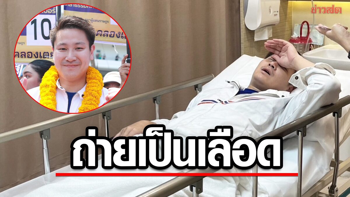 หาม ‘เขตรัฐ’ ลูกรมต.เอนก เข้ารพ.ด่วน โหมหาเสียงหนัก ปวดท้อง ถ่ายเป็นเลือด