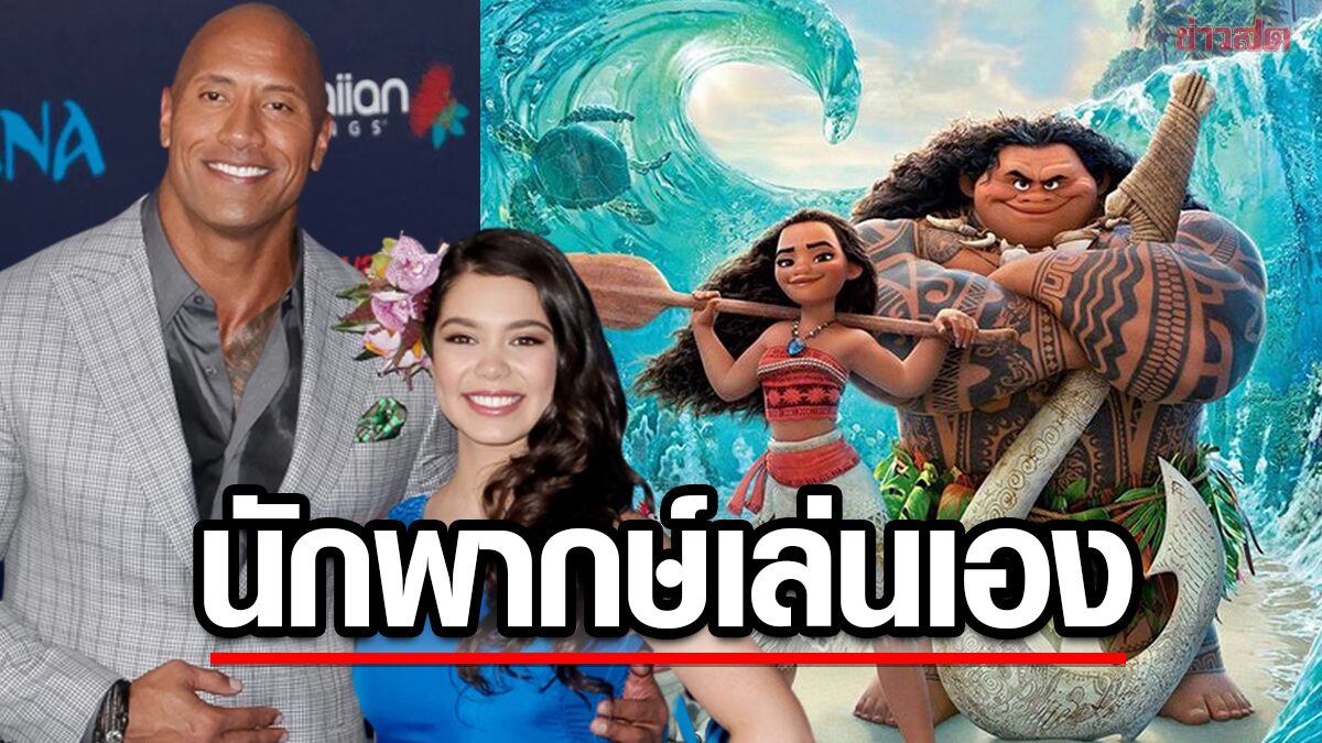 เคาะแล้ว! "โมอาน่า" (Moana) เวอร์ชันคนแสดง ได้นักพากษ์ต้นฉบับมาเล่นเอง