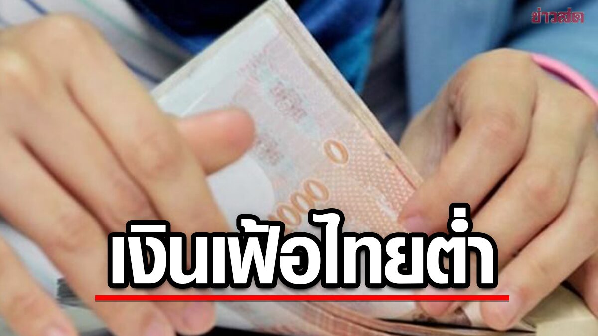 รัฐบาลโว อัตราเงินเฟ้อไทยต่ำ อยู่อันดับ 20 ของโลก อันดับ 2 ของอาเซียน