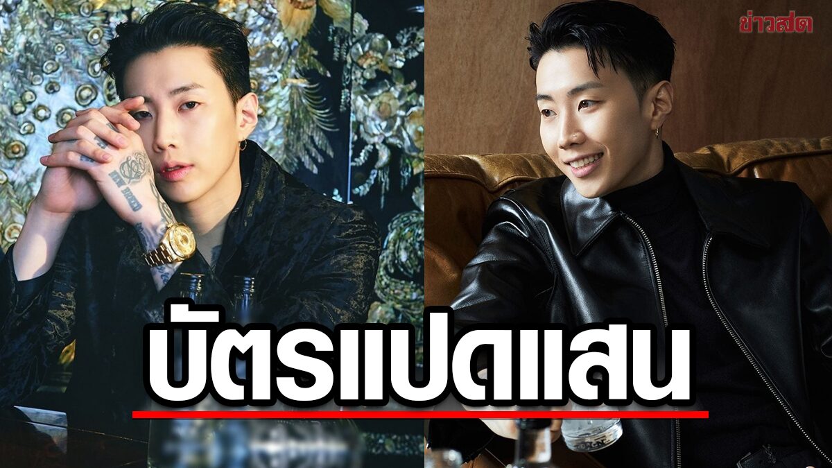 'เจย์ ปาร์ค' นำทัพจัดปาร์ตี้ WONSOJU บัตรแพงสุด 800,000 !