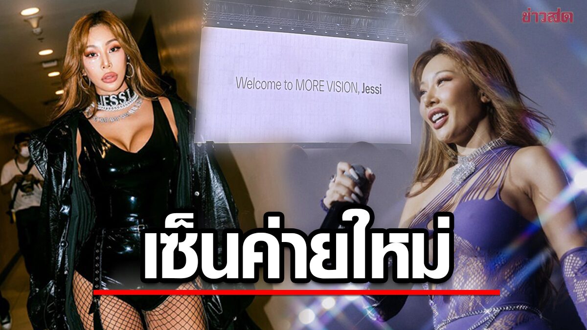 สุดเซอร์ไพรส์!! “Jessi” ประกาศค่ายใหม่ กลางงาน Rolling Lound Thailand