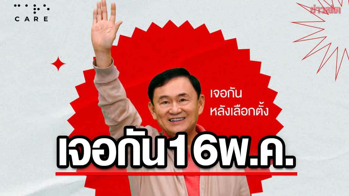 โทนี่แจ้ง งดจัด CareTalk เจอกันอีกที แบบจัดเต็ม หลังเลือกตั้ง 16 พ.ค.