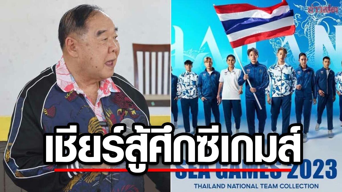 บิ๊กป้อม เชียร์ นักกีฬาไทย สู้ศึกซีเกมส์ มั่นใจ วิทยาการกีฬา เพิ่มผลงาน-สร้างชื่อเสียง