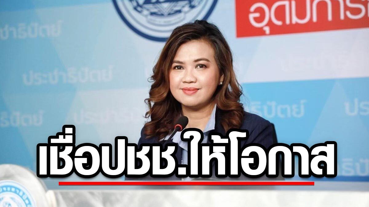 ปชป. ปลื้ม ทุกนโยบาย ครบถ้วน สมบูรณ์ ไม่มีข้อกังขา ทำได้จริง ไม่สร้างความเสียหายปท.