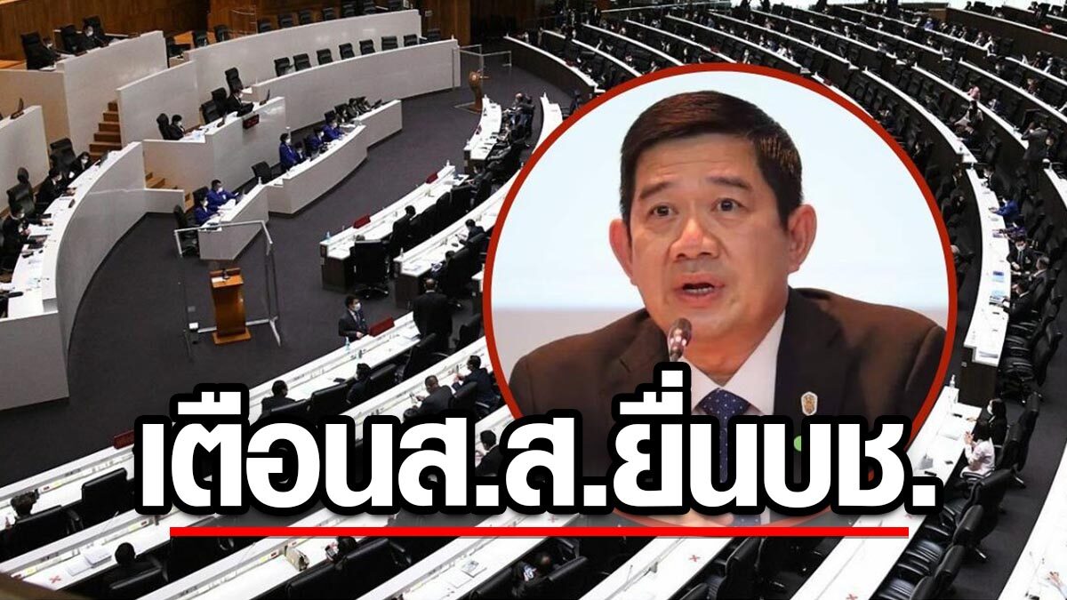 ป.ป.ช. ย้ำ ส.ส. ต้องยื่นบัญชีทรัพย์สิน หลังพ้นตำแหน่ง ภายใน 60 วัน  เดดไลน์ 19 พ.ค.นี้