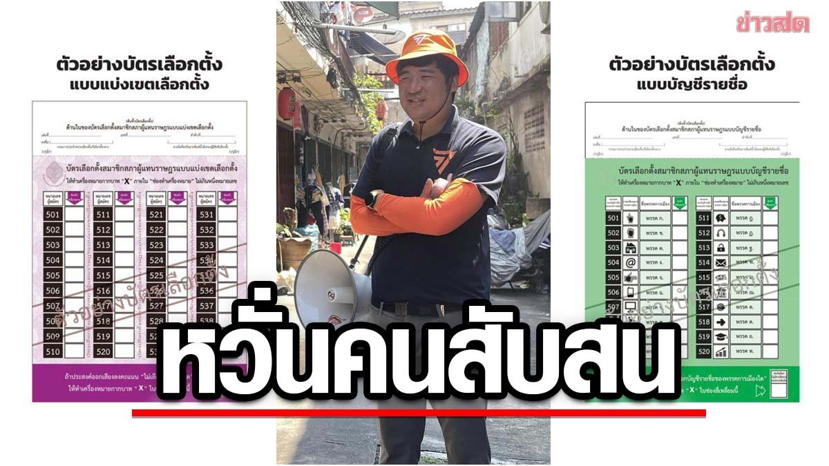 เท่าพิภพ ซัด กกต. สลับสีบัตรเลือกตั้ง ชี้เอาเงินที่ไปดูงานตปท. รณรงค์ให้คนใช้สิทธิดีกว่า