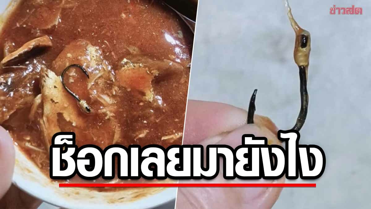 ผงะกำลังจะกิน เจอเบ็ดในปลากระป๋อง ลั่นไม่ให้อภัย100% แห่สงสัยหลุดมายังไง