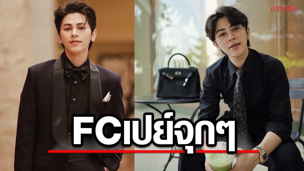 โตโต้ ธนเดช สุดปลื้ม แฟนคลับเปย์หนัก 7 หลัก พร้อมนาฬิกาหรูแบรนด์ดัง