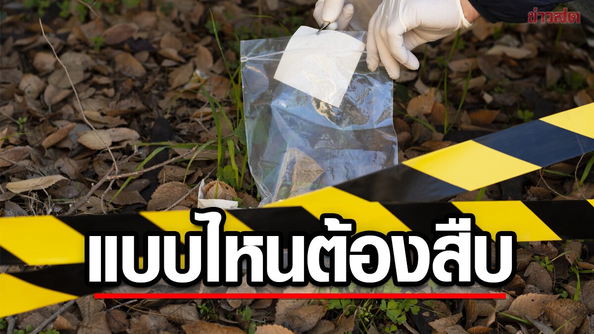 เปิดประมวลกฎหมาย "ตายแบบไหน? ต้องชันสูตรพลิกศพ"