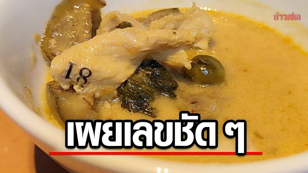 หนุ่มสุดงง เจอเลขเด็ดมาชัด ๆ แต่ดันอยู่บนเนื้อไก่ ในแกงเขียวหวาน