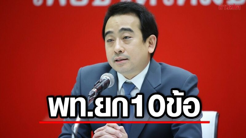 เพื่อไทยยก 10 ข้อแจงดิจิทัลวอลเล็ต ไม่ใช่เงินสกุลใหม่ เก็งกำไรไม่ได้ ย้ำปลอดภัย