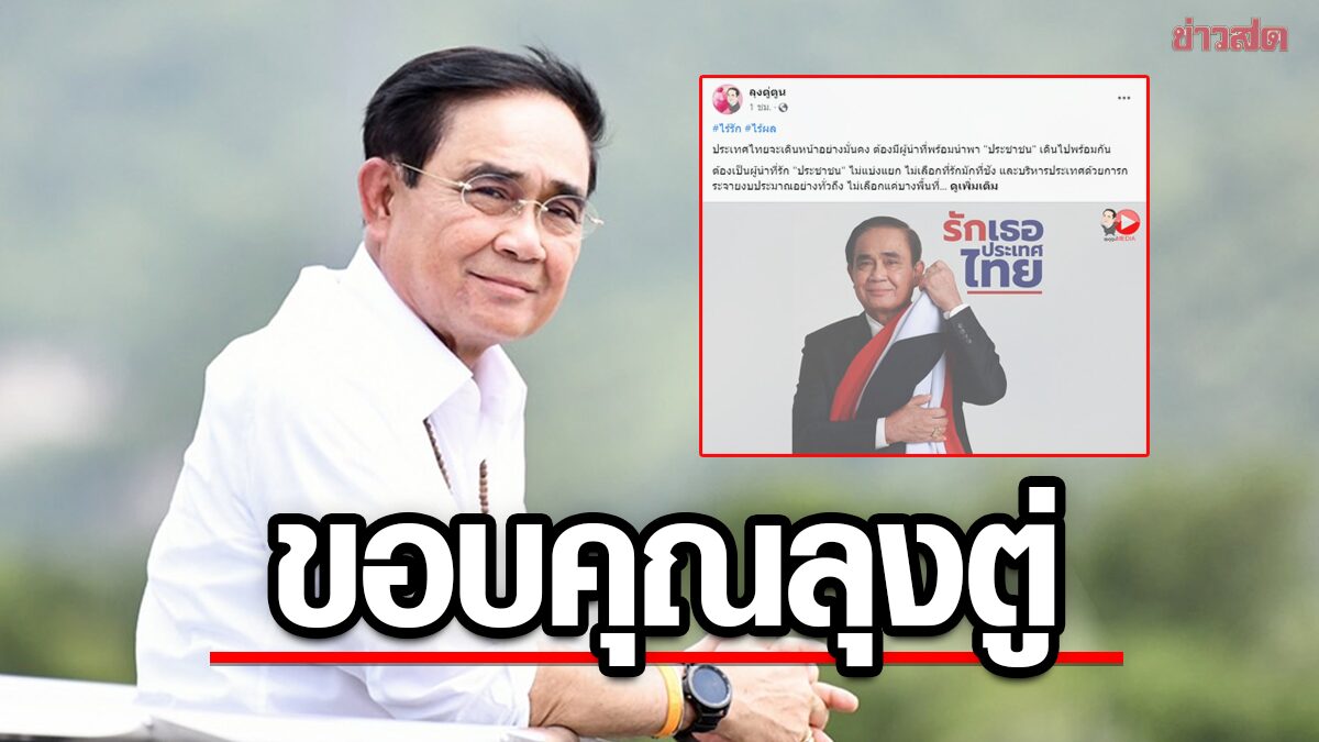 เพจเชียร์ประยุทธ์ รีรันเพลง ‘ไร้รัก ไร้ผล’ ขอบคุณ นายกฯ ลุงตู่ สร้างความสามัคคี