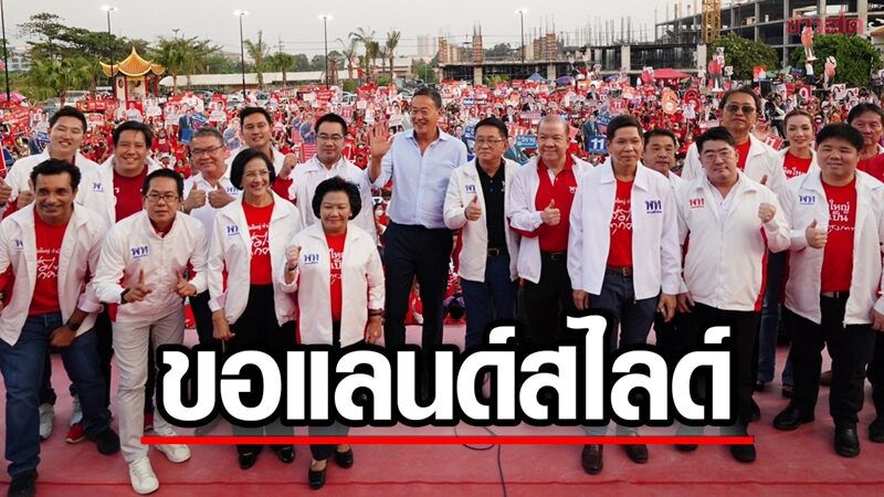 เพื่อไทยโหมโรงปราศรัยใหญ่ อ้อนคนกรุงขอแลนด์สไลด์ โชว์นโยบายเพื่อชีวิตที่ดีขึ้น