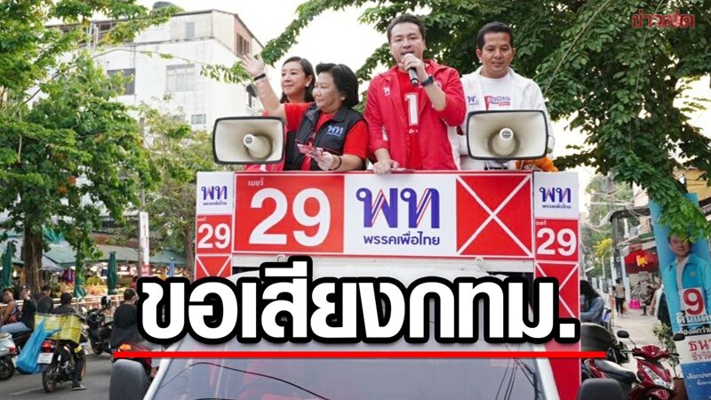 เพื่อไทย กทม.ลุยตลาดห้วยขวาง แวะสักการะพระพิฆเนศเอาฤกษ์เอาชัย