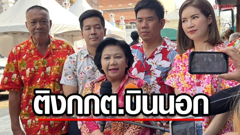 พวงเพ็ชร ติงกกต.บินดูงานต่างประเทศช่วงเลือกตั้งไม่สมควร ชี้ไม่อยู่ให้คำปรึกษาพรรคการเมือง