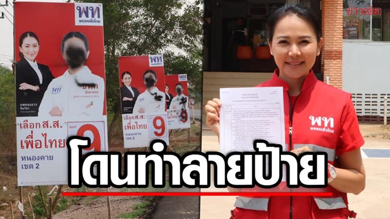 'ชนก จันทาทอง' ผู้สมัครเพื่อไทย-หนองคาย แจ้งความโดนทำลายป้ายหาเสียงเละ