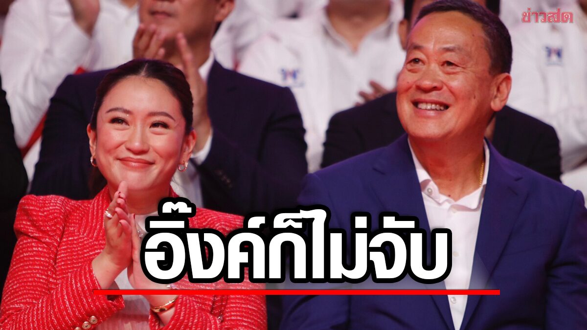 เศรษฐา เผย อิ๊งค์ เอาด้วย เพื่อไทยไม่จับมือ พปชร.-รทสช. ชี้ไม่มีผู้ใหญ่ท้วงติง