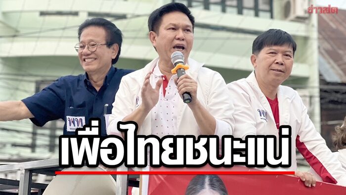 เพื่อไทย เคลื่อนทัพคาราวานหาเสียงคิกออฟแพร่ วรวัจน์ ลั่นภาคเหนือชนะแบบถล่มทลายแน่