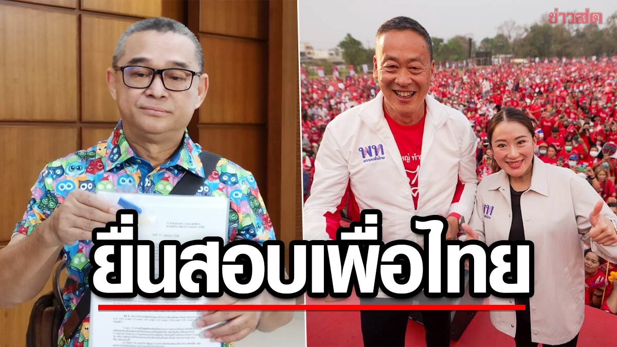 เพื่อไทย โดนอีก ร้องกกต.สอบ ยุรับเงินซื้อเสียง-ครอบงำพรรค-เป๋าตังค์ดิจิทัล1หมื่น