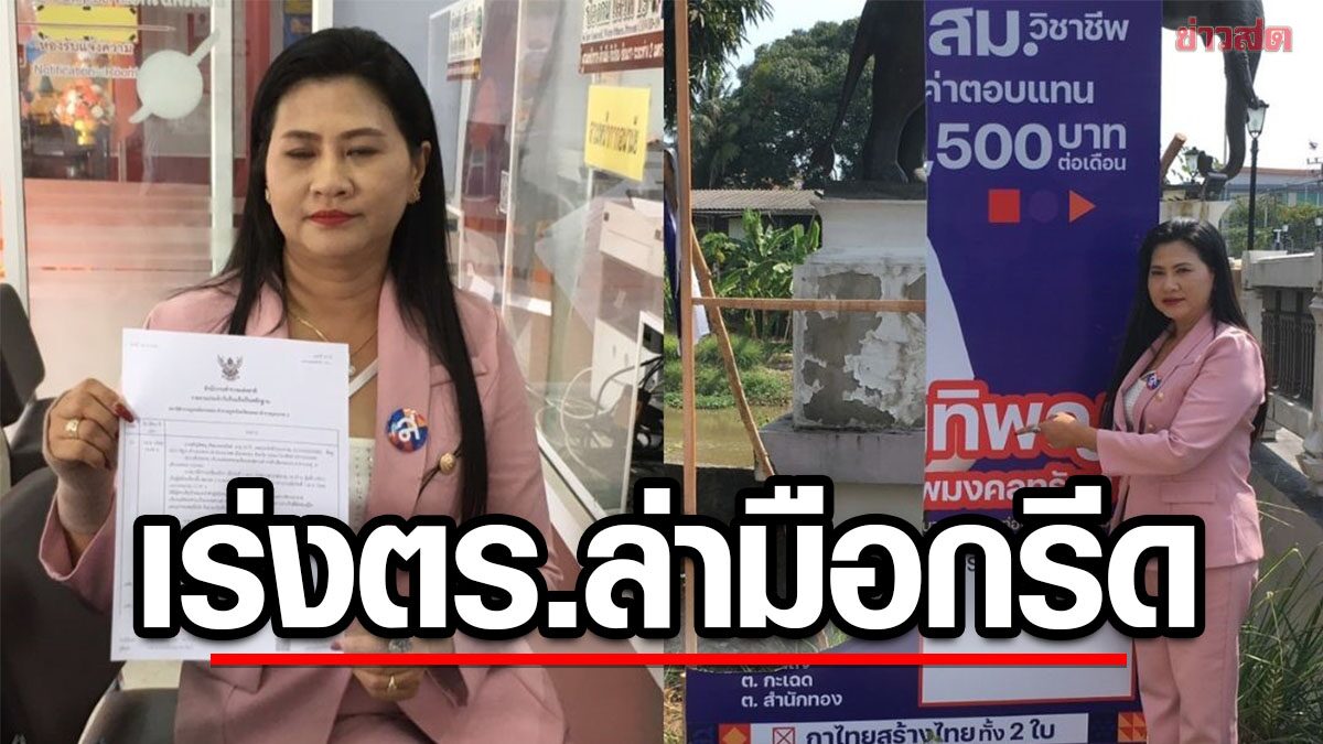 ไทยสร้างไทย เดือด ถูกมือมืดมีดกรีดป้าย ห่างโรงพัก 200 ม. บุกแจ้งตำรวจเร่งล่าตัว