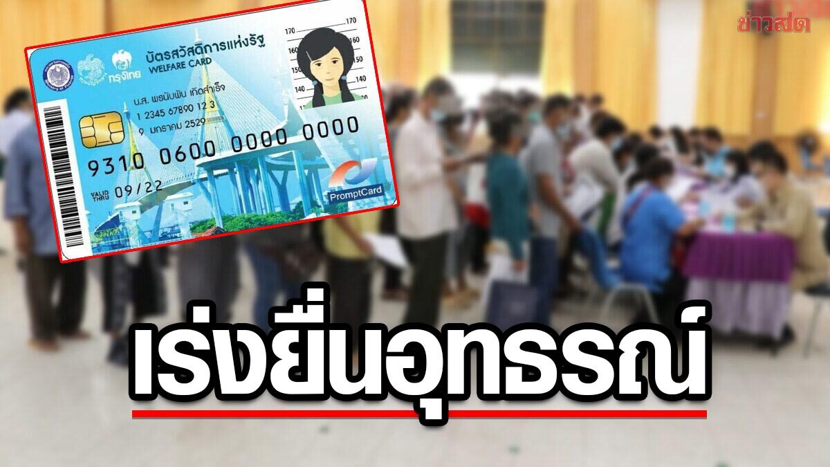 รีบยื่น! ไม่ผ่านเกณฑ์คุณสมบัติ 'บัตรสวัสดิการ' เร่งยื่นอุทธรณ์ ภายในวันที่ 1 พ.ค. นี้