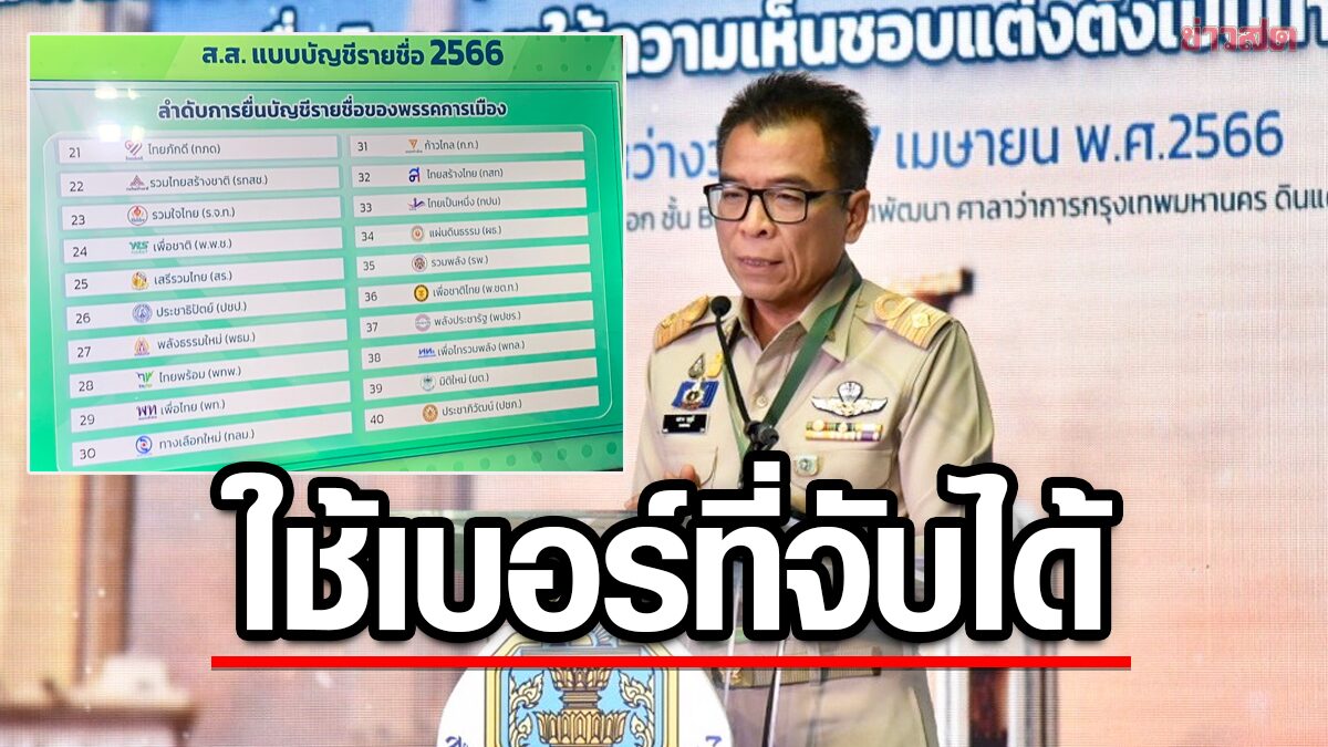 49 พรรคฉลุย หาเสียงตามเบอร์ที่จับได้เลย กกต.ชี้ไร้อำนาจเช็กคุณสมบัติแคนดิเดต