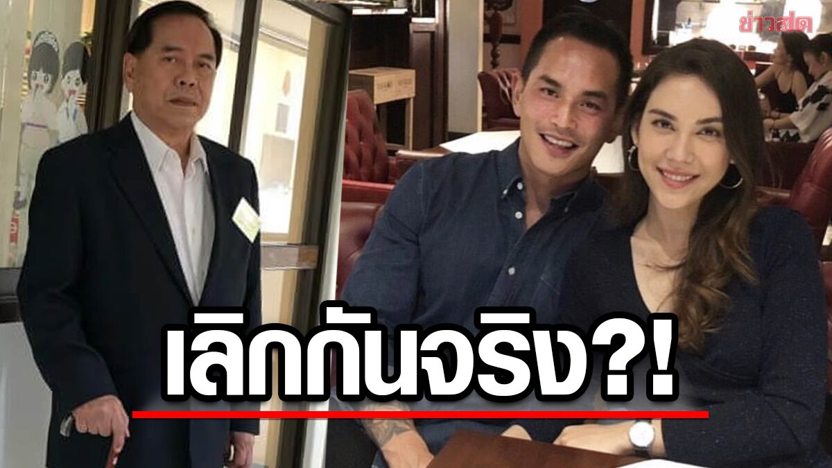 ปู่ ไพวงษ์ ตอบเอง สงกรานต์-แมท เลิกกันจริง? เตือนใช้สติรัก