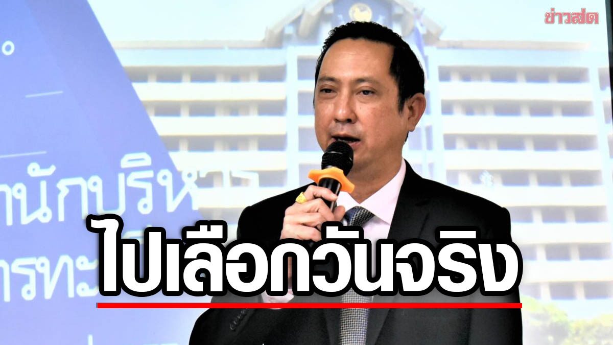 มท. ชี้ลงทะเบียนเลือกตั้งล่วงหน้าไม่สำเร็จ ให้ไปใช้สิทธิวันจริง 14 พ.ค.66