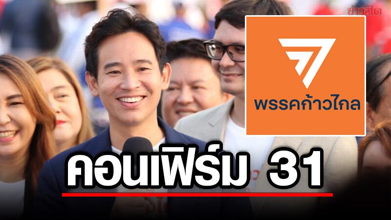 ยืนยันแล้ว! พรรคก้าวไกล เบอร์ 31 แนะเลือก ส.ส.บัญชีรายชื่อ จำแค่โลโก้