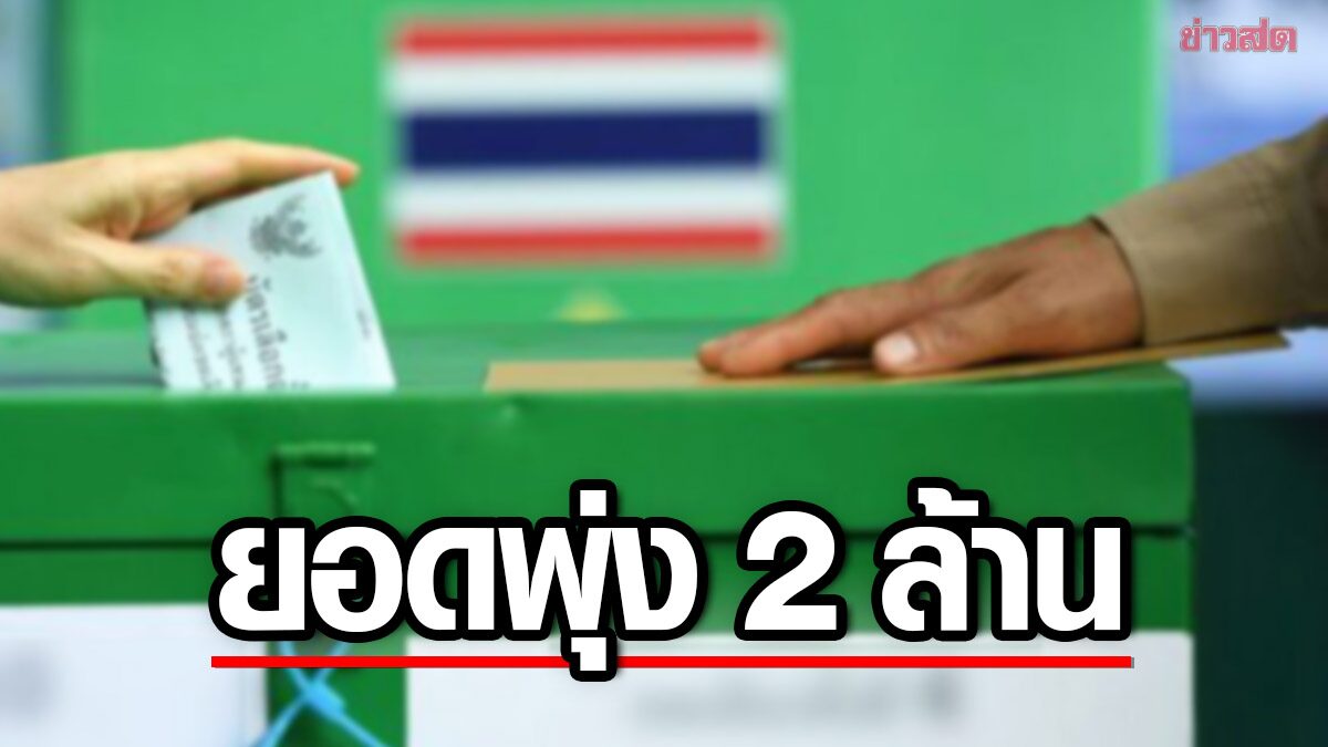 วันสุดท้ายแล้ว! ลงทะเบียนเลือกตั้งล่วงหน้า 16 วัน ทะลุ 2.1 ล้านคน