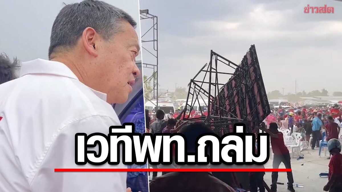 ระทึก! พายุฤดูร้อนถล่มเวทีเพื่อไทย ขณะ 'เศรษฐา' กำลังขึ้นเวทีปราศรัยที่ศรีสะเกษ