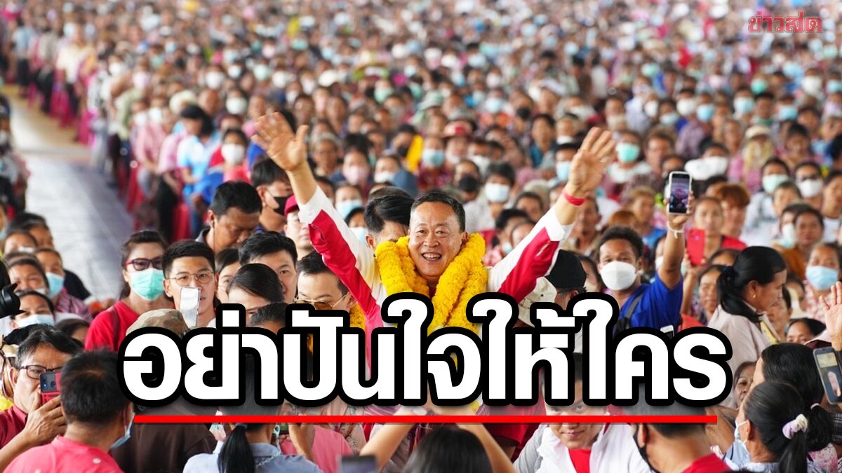 เศรษฐา นำทัพเพื่อไทย ปราศรัยร้อยเอ็ด ชาวบ้านแห่ตะโกนเชียร์ นายกฯคนที่ 30