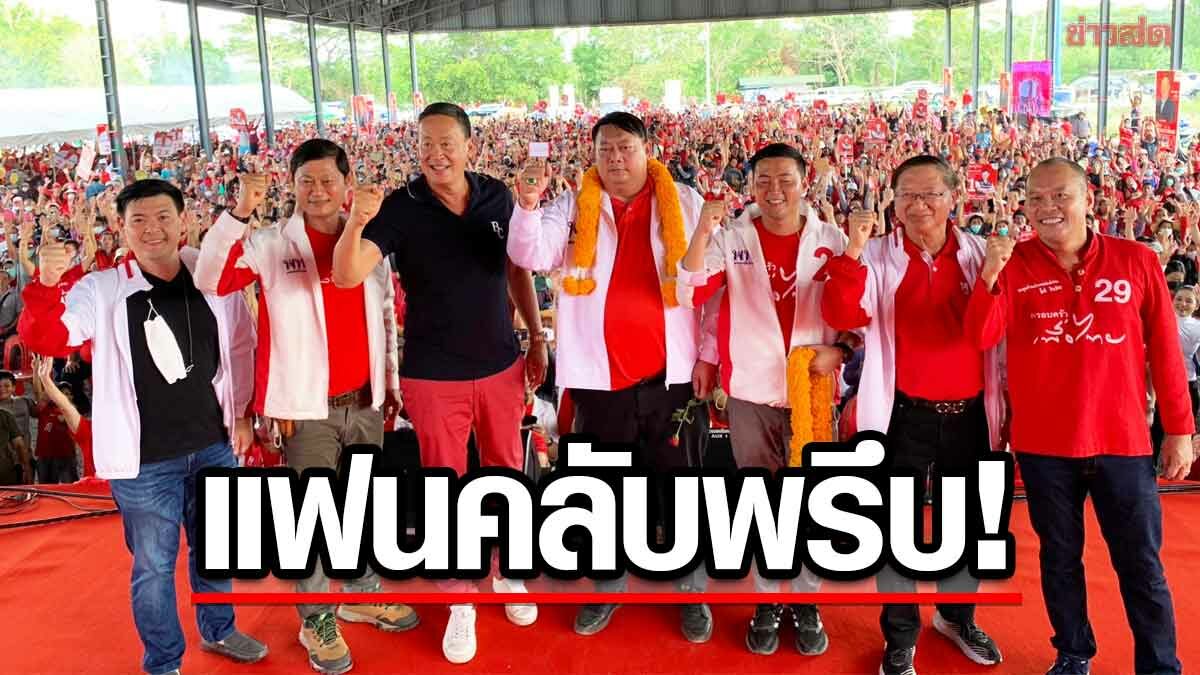 เศรษฐา นำทัพ เพื่อไทย ปราศรัยปทุมธานี แฟนคลับพรึบ แห่ฟังกว่าครึ่งหมื่น!