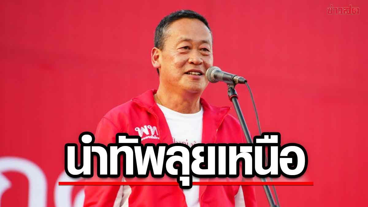 เศรษฐา นำทัพเพื่อไทย ลุยเหนือ จับตาเวทีใหญ่ 3 แคนดิเดต ขึ้นพร้อมกัน