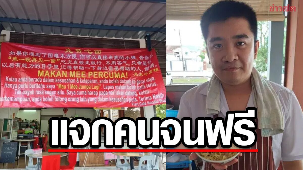 'พบกันใหม่' ชายมาเลย์สร้างโค้ดลับ ให้คนไม่มีเงิน สั่งบะหมี่กินฟรี