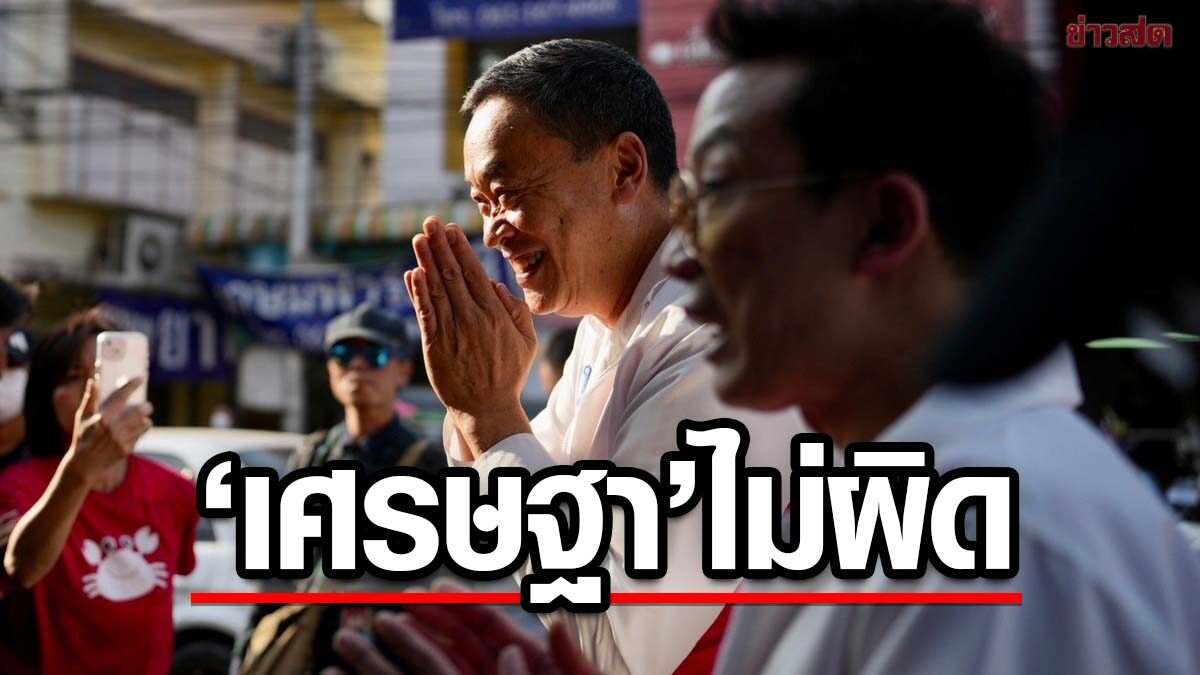 อดีตกกต. ยัน 'เศรษฐา' ไม่ผิด ปมนโยบายแจกเงินดิจิทัล 1 หมื่น