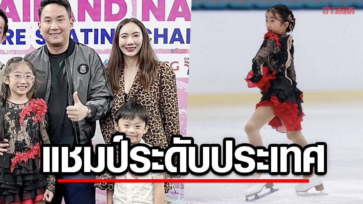 เบนซ์ พริกไทย-ไฮโซปอ ปลื้มลูกสาว คว้าแชมป์ไอซ์สเก็ต ระดับประเทศ