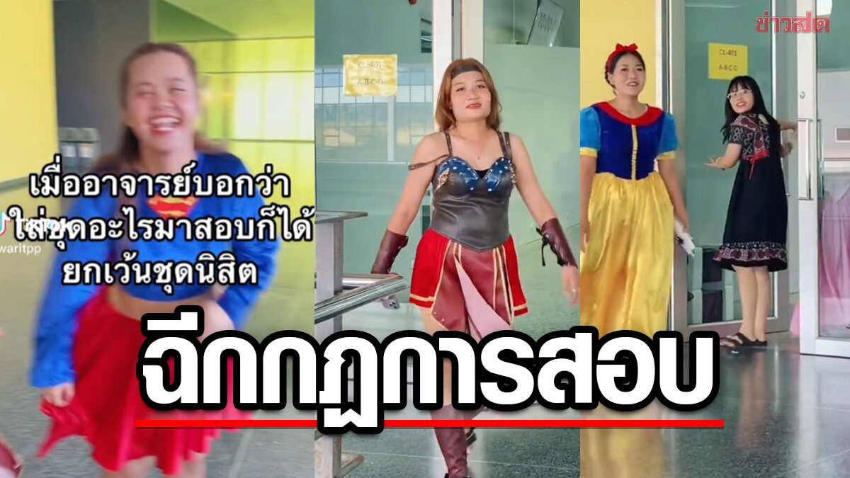 ชุดนิสิตหลบไปก่อน! พี่ปี4 จัดเต็ม "ใส่ชุดแฟนซีเข้าสอบ" งานนี้ฮือฮาทั้งประเทศ