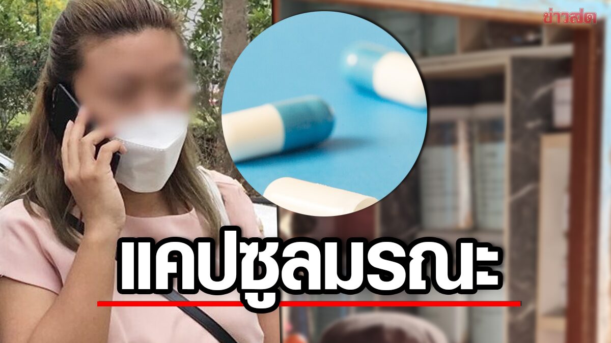 แฉกลเม็ด 'แอม ไซยาไนด์' ใช้แคปซูลยาพิษ ลงมือโหด-ตบตาเหยื่อหลอกให้กิน