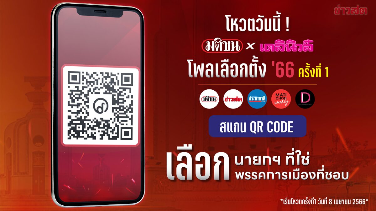 เริ่มแล้ววันนี้! ความร่วมมือครั้งประวัติศาสตร์ 2 สื่อใหญ่ “มติชน x เดลินิวส์” โพลเลือกตั้ง '66 รอบแรก